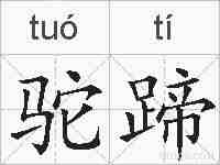 驼蹄的拼音