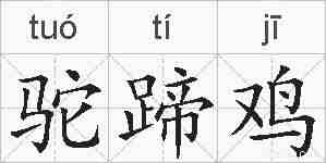 驼蹄鸡的拼音