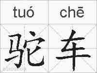 驼车的拼音