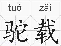 驼载的拼音