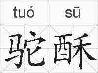 驼酥的拼音