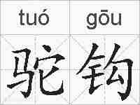 驼钩的拼音