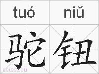 驼钮的拼音