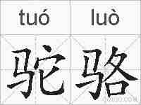 驼骆的拼音