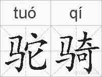 驼骑的拼音