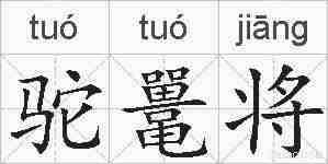 驼鼍将的拼音