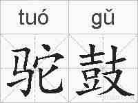 驼鼓的拼音