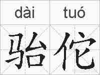 骀佗的拼音