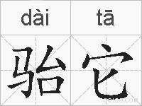 骀它的拼音