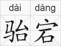 骀宕的拼音