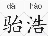 骀浩的拼音