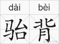骀背的拼音