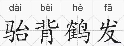 骀背鹤发的拼音