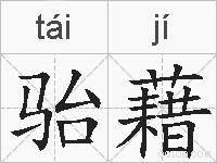 骀藉的拼音