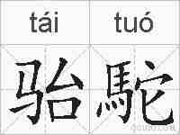骀駝的拼音