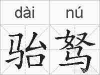 骀驽的拼音
