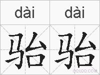 骀骀的拼音