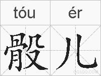 骰儿的拼音