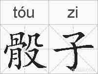 骰子的拼音