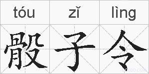 骰子令的拼音