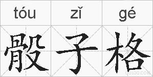 骰子格的拼音