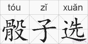 骰子选的拼音