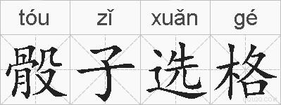 骰子选格的拼音