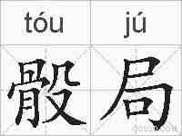 骰局的拼音