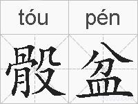 骰盆的拼音