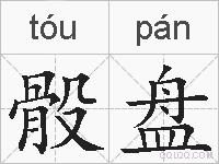 骰盘的拼音