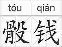 骰钱的拼音