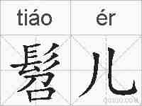 髫儿的拼音