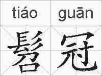 髫冠的拼音