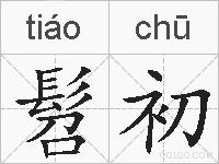 髫初的拼音