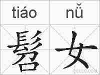 髫女的拼音