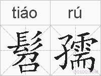 髫孺的拼音
