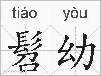 髫幼的拼音