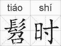 髫时的拼音