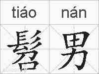 髫男的拼音