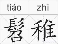 髫稚的拼音