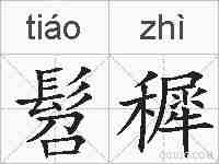 髫穉的拼音