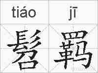 髫羁的拼音