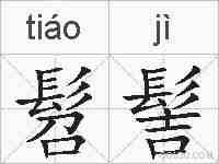 髫髻的拼音