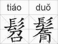髫鬌的拼音