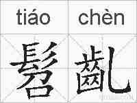 髫齓的拼音