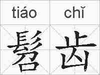 髫齿的拼音