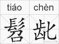 髫龀的拼音