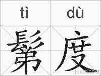 鬀度的拼音