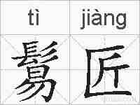 鬄匠的拼音
