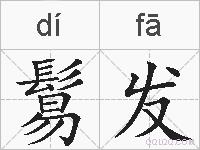 鬄发的拼音